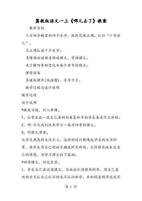 2018年翼教版语文一上《哪儿去了》教案-文档资料
