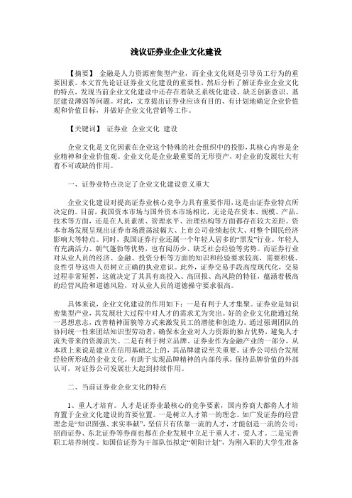 浅议证券业企业文化建设