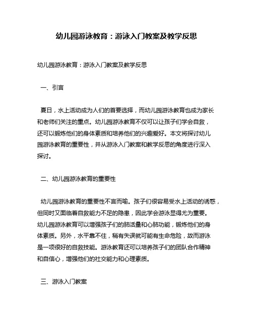 幼儿园游泳教育：游泳入门教案及教学反思