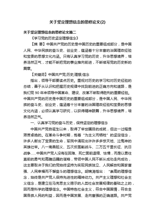 关于坚定理想信念的思修论文（2）