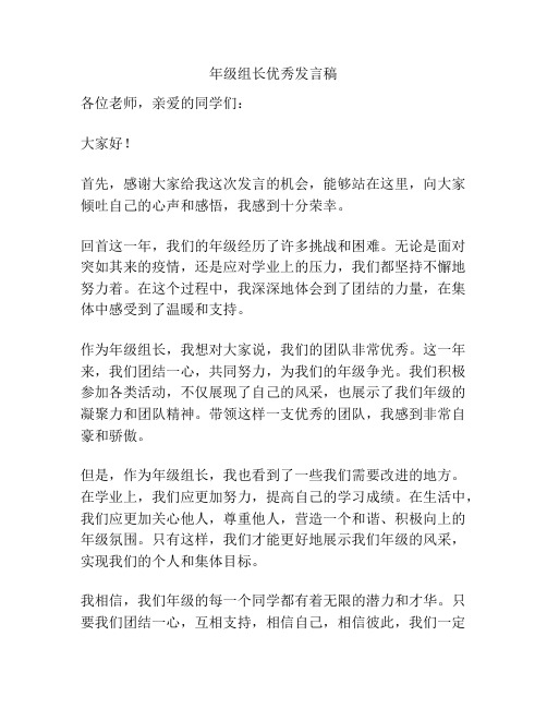 年级组长优秀发言稿