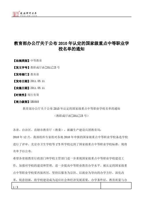 教育部办公厅关于公布2010年认定的国家级重点中等职业学校名单的通知