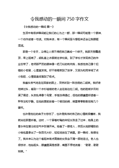 令我感动的一瞬间750字作文