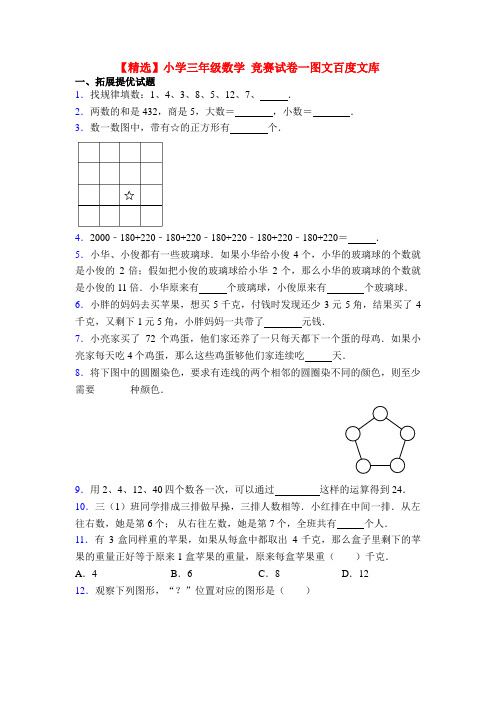 【精选】小学三年级数学 竞赛试卷一图文百度文库