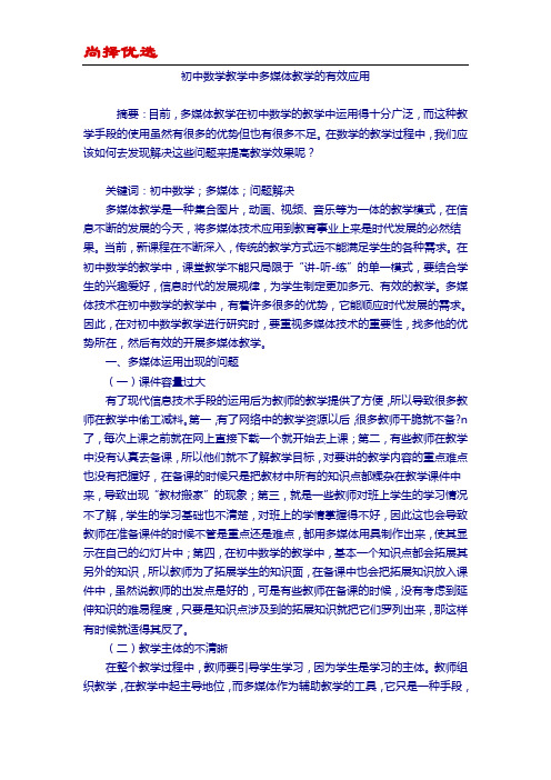 【尚择优选】初中数学教学中多媒体教学的有效应用