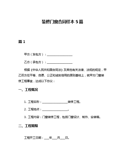 装修门窗合同样本5篇