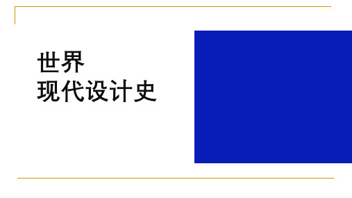 世界现代设计史(朱和平版本) 第四章 现代设计演进中的装饰艺术运动