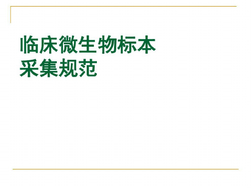 临床微生物标本采集规范_2022年学习资料