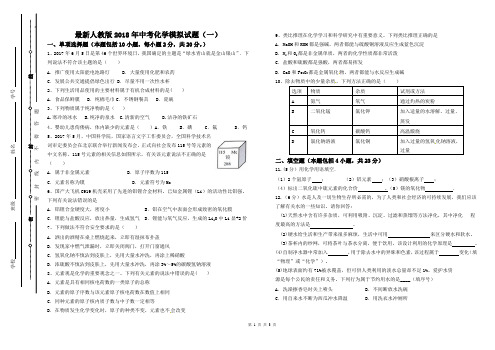 最新人教版2018年中考化学模拟试卷(一)及其答案