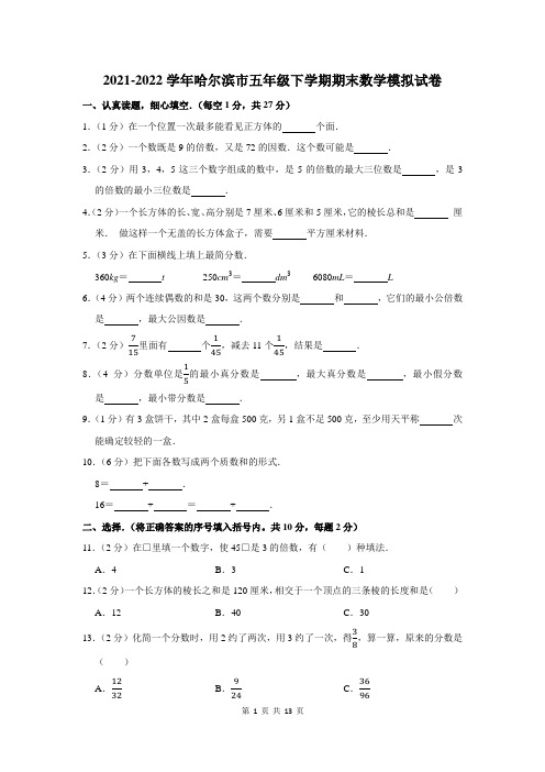 2021-2022学年哈尔滨市五年级下学期期末数学模拟试卷及答案解析