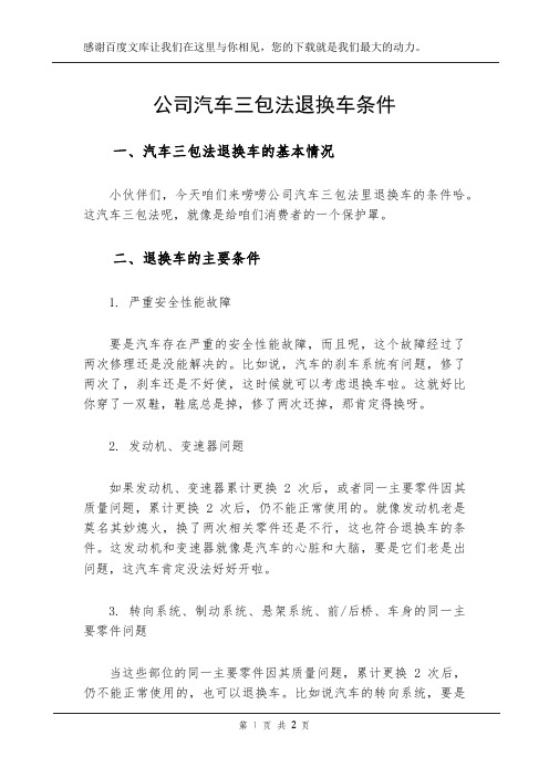 公司汽车三包法退换车条件