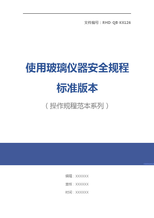 使用玻璃仪器安全规程标准版本