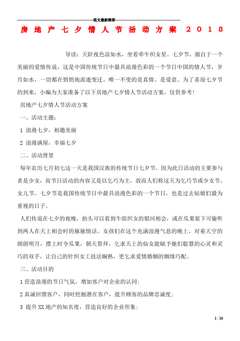 房地产七夕情人节活动方案2018