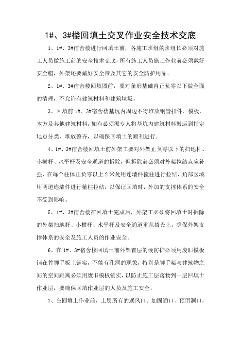 1#、3#楼回填土交叉作业安全技术交底