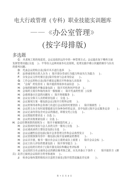 电大行政管理职业技能实训题库(专科)-多选题