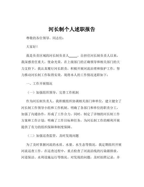 河长制个人述职报告