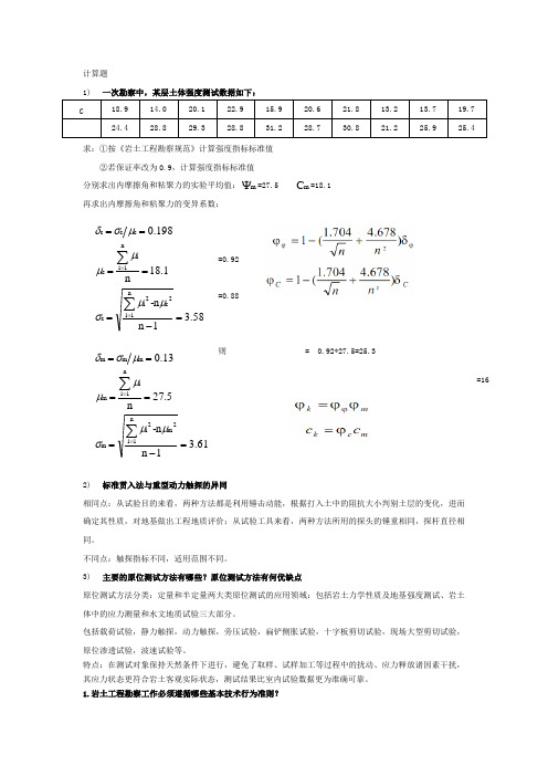 岩土工程勘察复习题 适合青岛理工大学