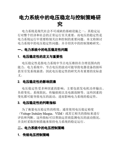 电力系统中的电压稳定与控制策略研究