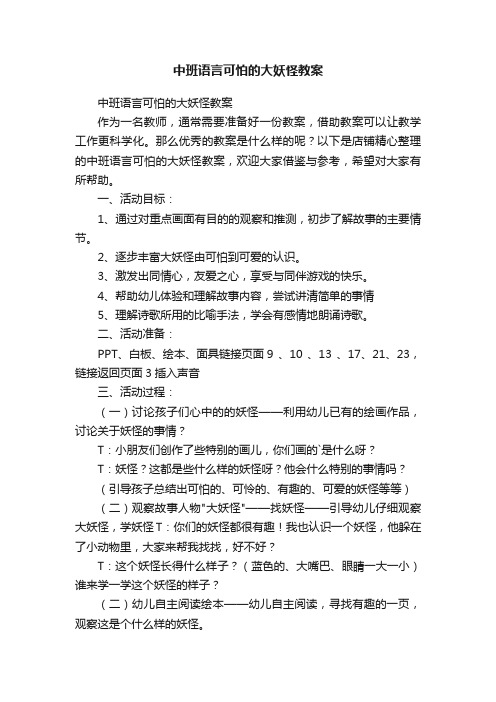 中班语言可怕的大妖怪教案