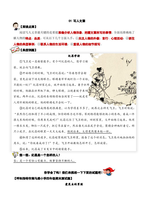 专题01 写人类文章-四年级语文阅读专项试题  教师版