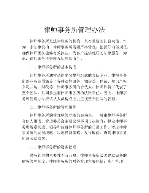 律师事务所管理办法