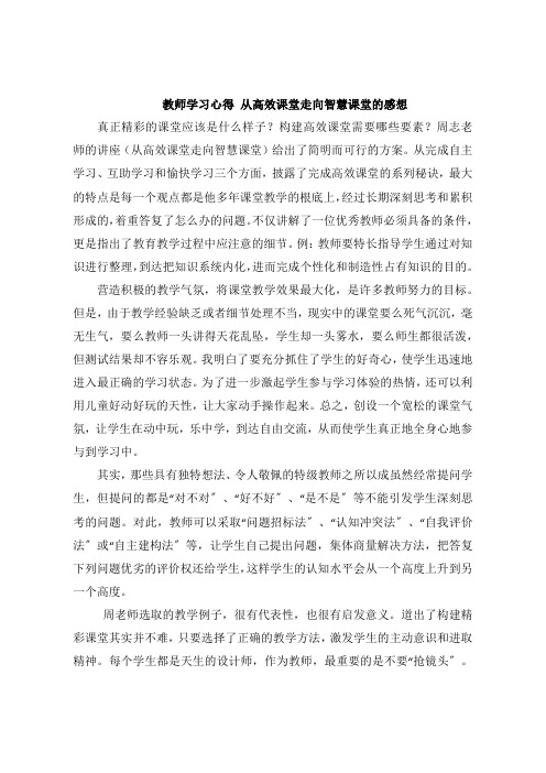 教师学习感悟 从高效课堂走向智慧课堂的感想