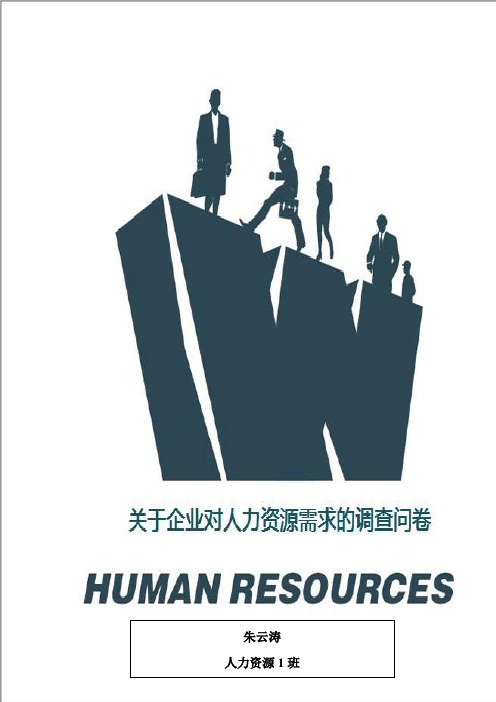 关于企业对人力资源需求的调查问卷