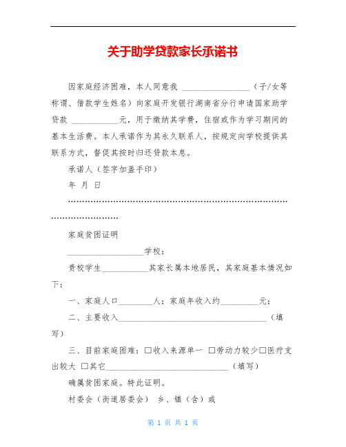 关于助学贷款家长承诺书