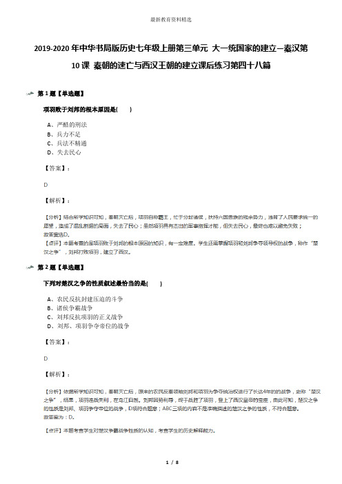 2019-2020年中华书局版历史七年级上册第三单元 大一统国家的建立—秦汉第10课 秦朝的速亡与西汉王朝的建立