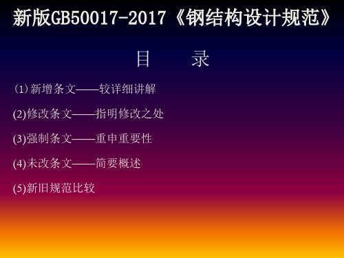 新版GB50017-2017《钢结构设计规范》