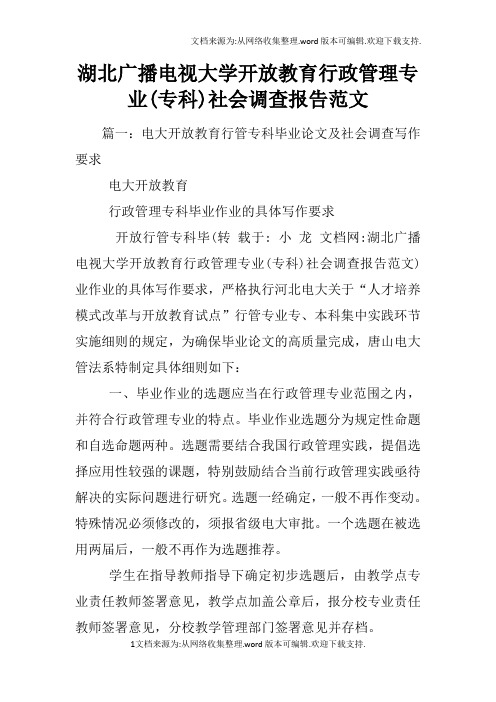 湖北广播电视大学开放教育行政管理专业(专科)社会调查报告范文