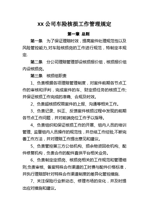 XX公司车险核损工作管理规定