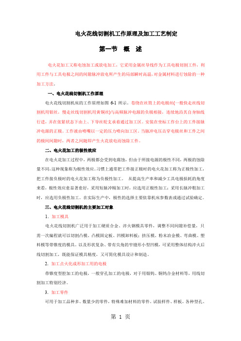 电火花线切割机工作原理及加工工艺制定共19页word资料
