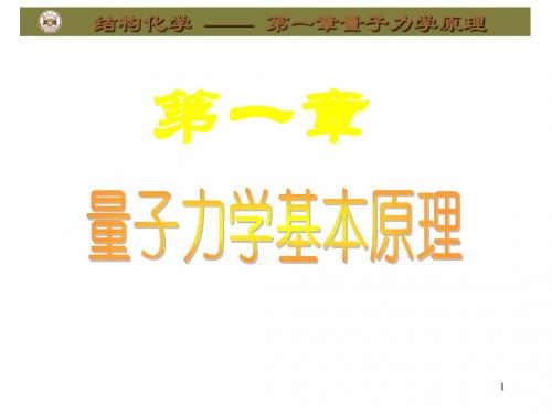 第1章 量子力学基本原理