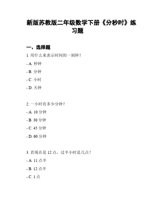 新版苏教版二年级数学下册《分秒时》练习题