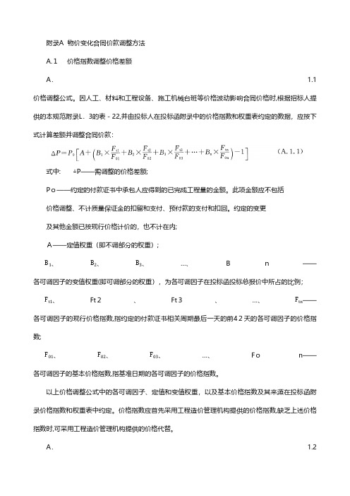 物价变化合同价款调整方法