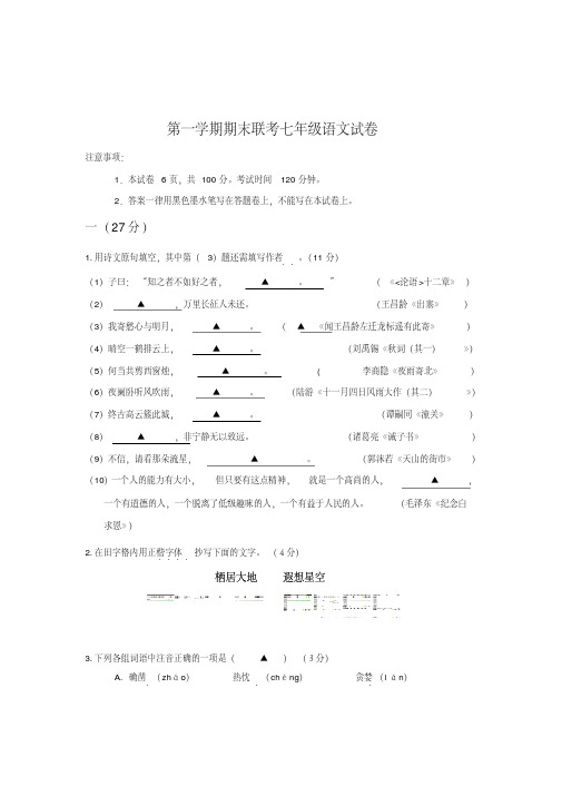 2017-2018学年第一学期期末联考七年级语文试卷