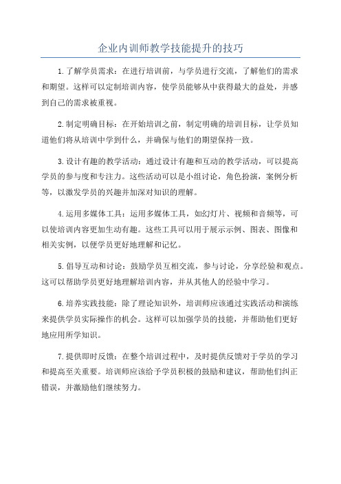 企业内训师教学技能提升的技巧