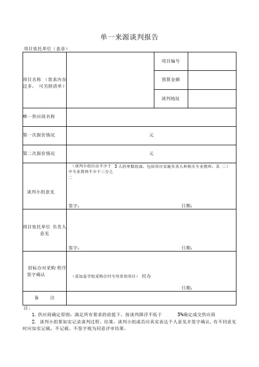 单一来源谈判报告