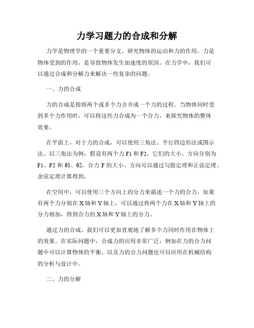 力学习题力的合成和分解