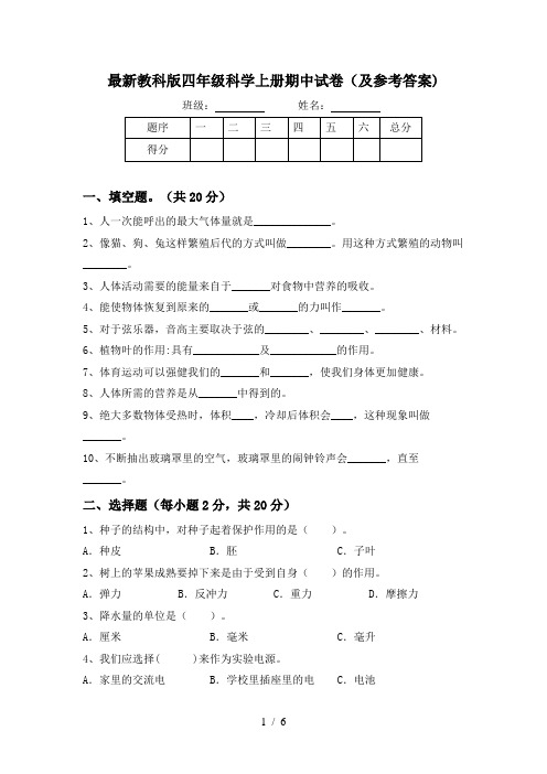 最新教科版四年级科学上册期中试卷(及参考答案)