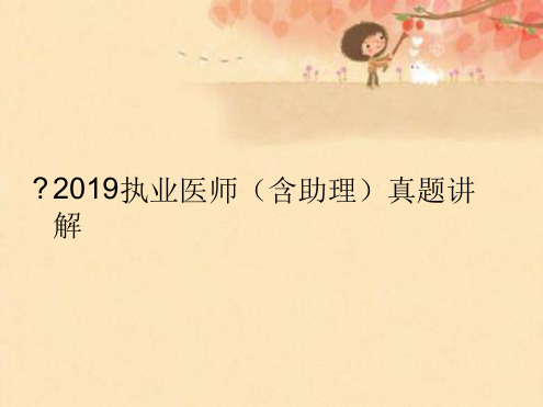 临床2019年真题讲解 课件