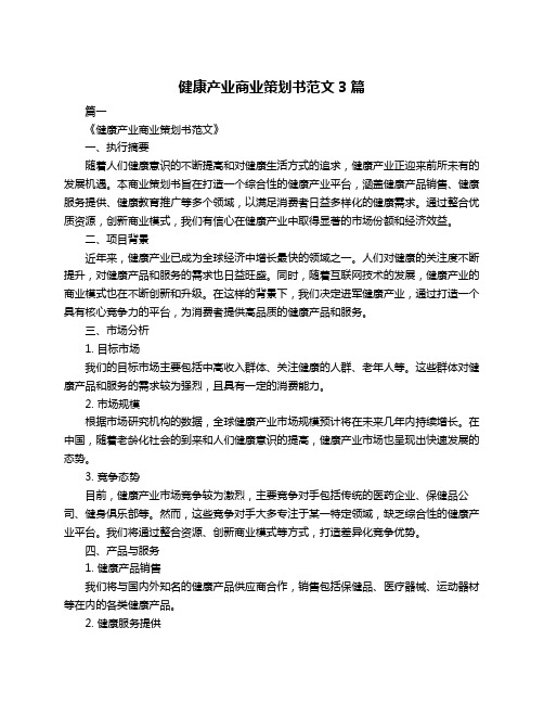 健康产业商业策划书范文3篇