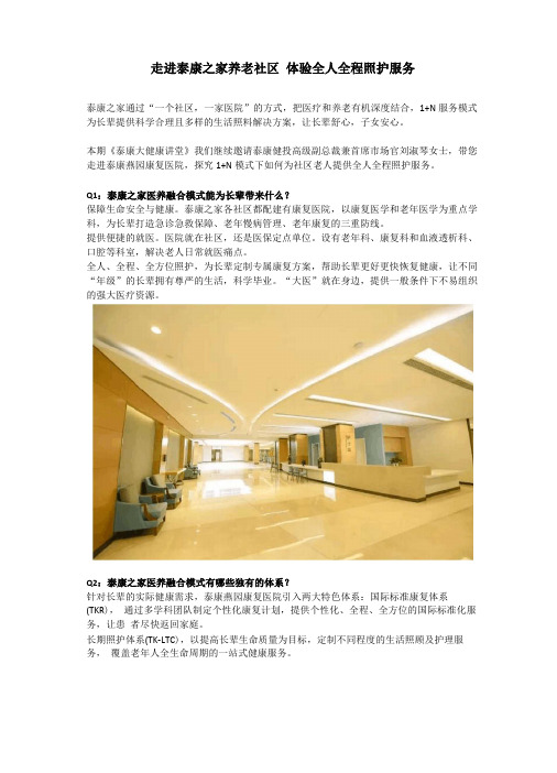 走进泰康之家养老社区体验全人全程照护服务