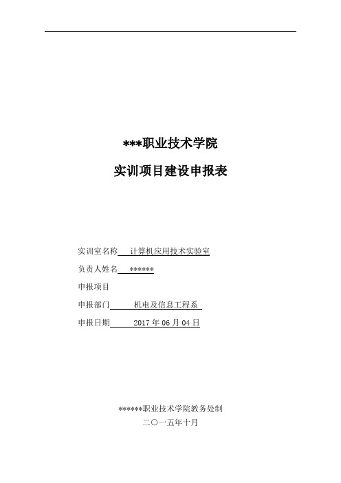 某某职业技术学院实训建设项目--计算机应用技术实验室