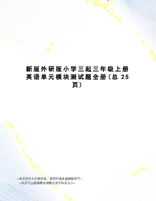 新版外研版小学三起三年级上册英语单元模块测试题全册