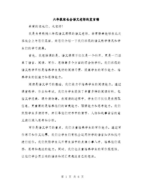 六年级家长会语文老师的发言稿（三篇）