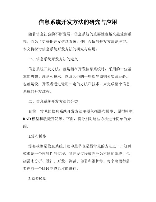 信息系统开发方法的研究与应用