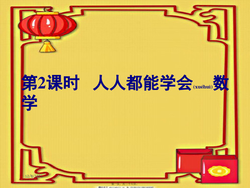 七年级数学 第1章 走进数学世界1.1 走进数学世界第2课时 人人都能学会数学 数学
