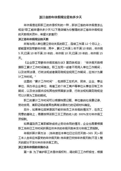 浙江省的年休假规定是有多少天